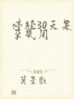 停经30天是怀孕几周