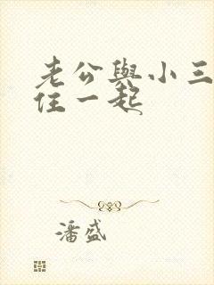 老公与小三长期住一起