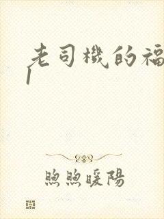 老司机的福利91