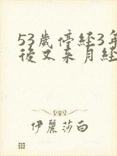53岁停经3年后又来月经正常吗封面
