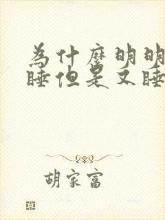 为什么明明很想睡但是又睡不着什么原因