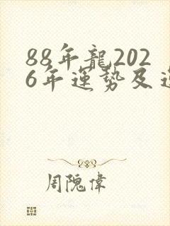 88年龙2026年运势及运程封面