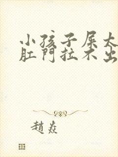 小孩子屎太硬在肛门拉不出来怎么办