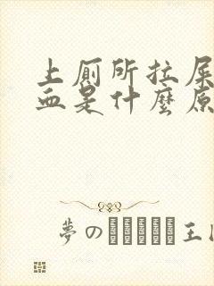 上厕所拉屎拉出血是什么原因