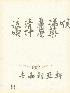 流清鼻涕喉咙疼吃什么药