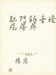 肛门的旁边长硬疙瘩疼