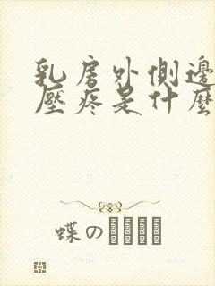 乳房外侧边缘按压疼是什么原因封面