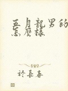 五月龙男的命运怎么样封面