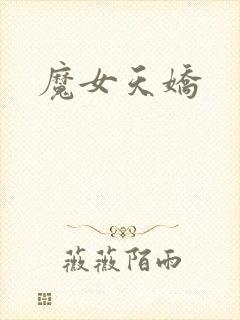 魔女天娇
