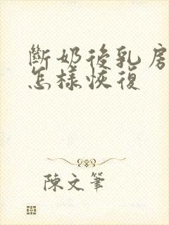 断奶后乳房变小怎样恢复