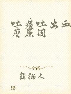 吐痰吐出血块什么原因封面