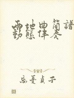 两地曲简谱f调动态伴奏