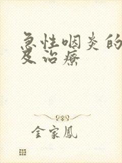 急性咽炎的症状及治疗