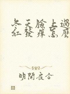 冬天脸上过敏发红发痒怎么快速消除