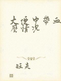 大便中带血是什么情况