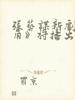 张艺谋新剧《主角》将播出封面