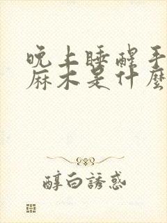 晚上睡醒手指头麻木是什么原因