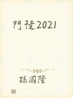 门徒2021