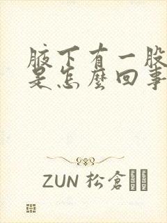 腋下有一股臭味是怎么回事