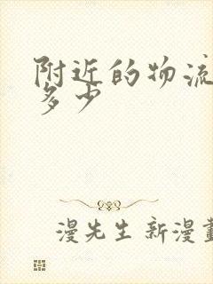 附近的物流电话多少