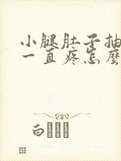 小腿肚子抽筋后一直疼怎么回事