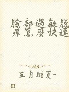 脸部过敏脱皮发痒怎么快速消除封面