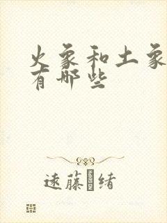 火象和土象星座有哪些