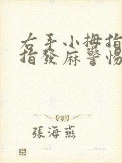 右手小拇指无名指发麻警惕