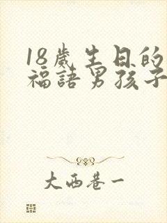 18岁生日的祝福语男孩子简短