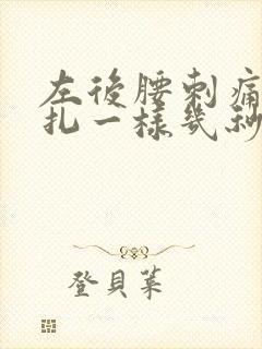 左后腰刺痛感针扎一样几秒疼一下