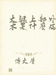 大腿上部外侧麻木是什么病