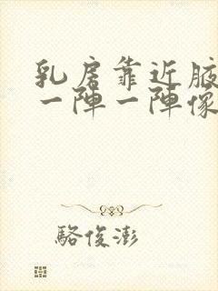 乳房靠近腋窝处一阵一阵像针扎疼