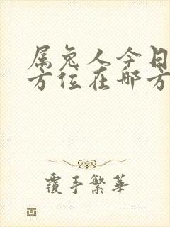 属兔人今日财神方位在哪方?封面