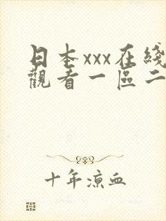 日本xxx在线观看一区二区