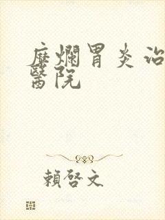 糜烂胃炎治疗的医院