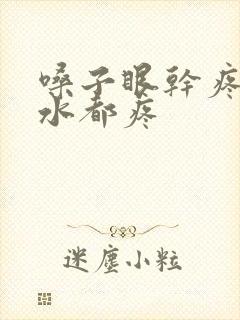 嗓子眼干疼咽口水都疼