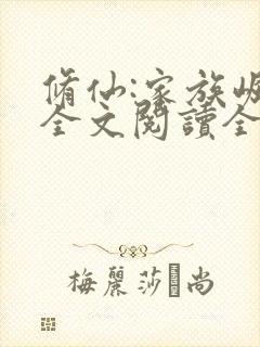 修仙:家族崛起全文阅读全文封面