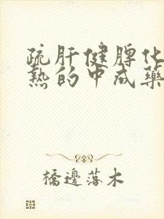 疏肝健脾化痰清热的中成药