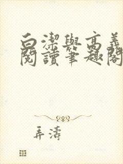 白洁与高义全文阅读笔趣阁