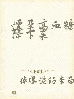 怀孕高血糖如何降下来