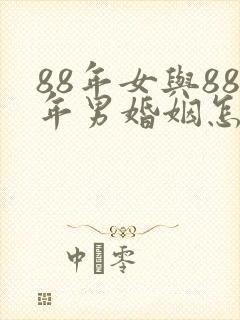 88年女与88年男婚姻怎么样
