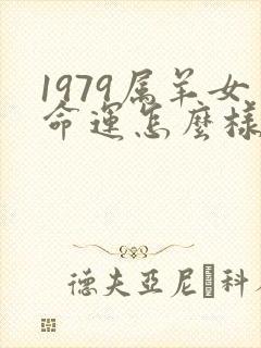 1979属羊女命运怎么样