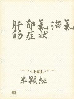 肝郁气滞气血虚的症状