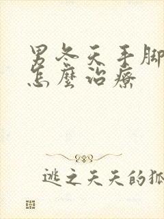 男冬天手脚冰凉怎么治疗封面