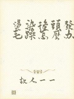 烫染后头发干枯毛躁怎么办封面