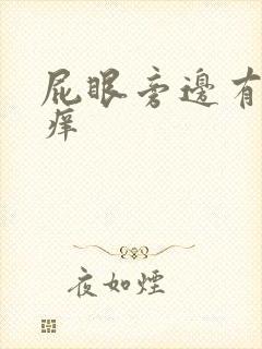 屁眼旁边有白色痒封面