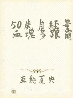 50岁月经量大血块多跟崩漏似的封面