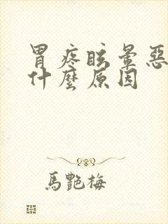 胃疼眩晕恶心是什么原因封面