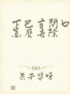 下巴有闭口粉刺怎么去除