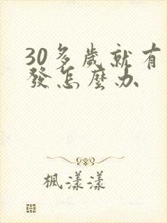 30多岁就有白发怎么办封面